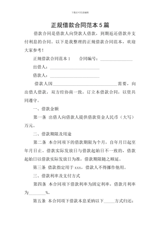 正规借款合同范本5篇