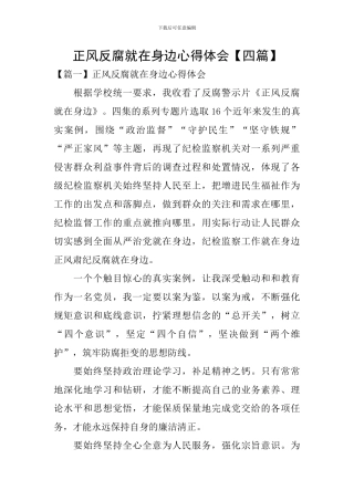 正风反腐就在身边心得体会