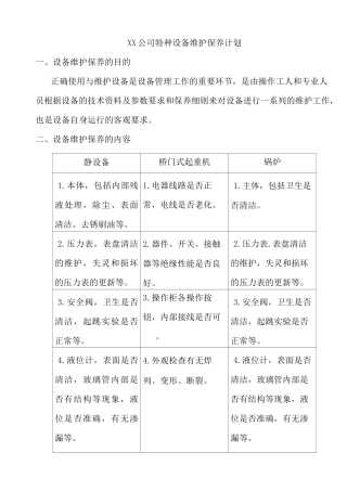 特种设备维护保养计划及记录
