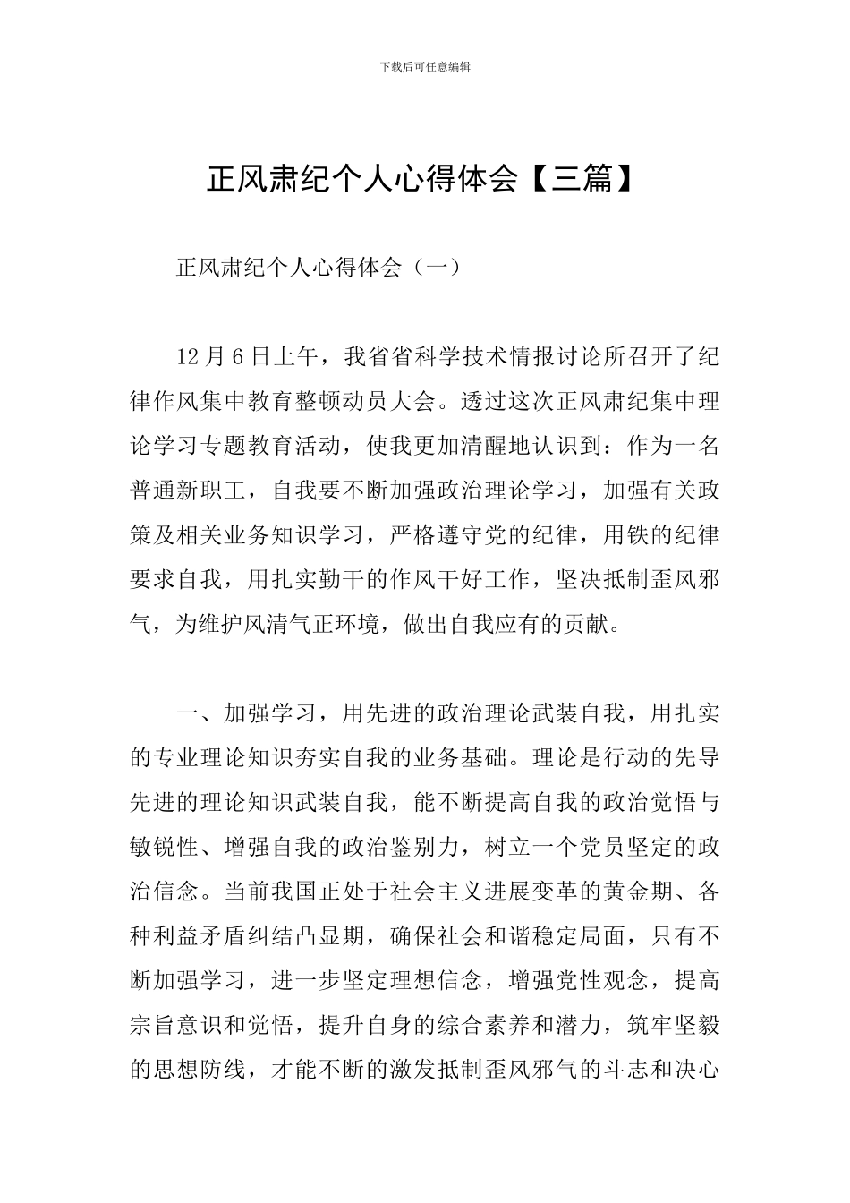 正风肃纪个人心得体会【三篇】_第1页