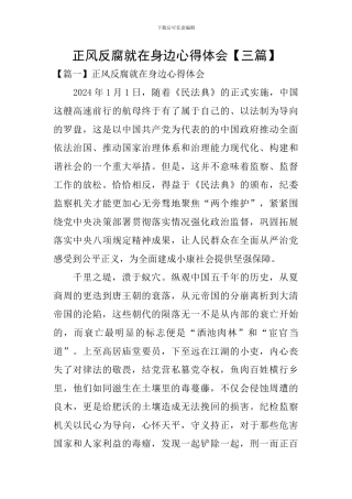 正风反腐就在身边心得体会【三篇】