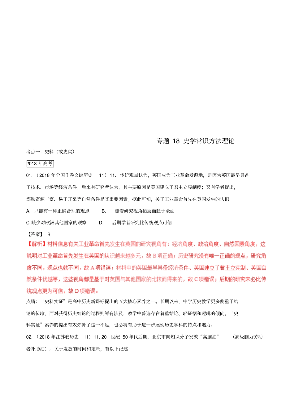三年高考2012018高考历史试题分项版解析专题18史学常识方法理论含解析_第1页