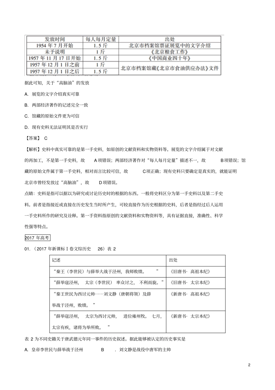 三年高考2012018高考历史试题分项版解析专题18史学常识方法理论含解析_第2页