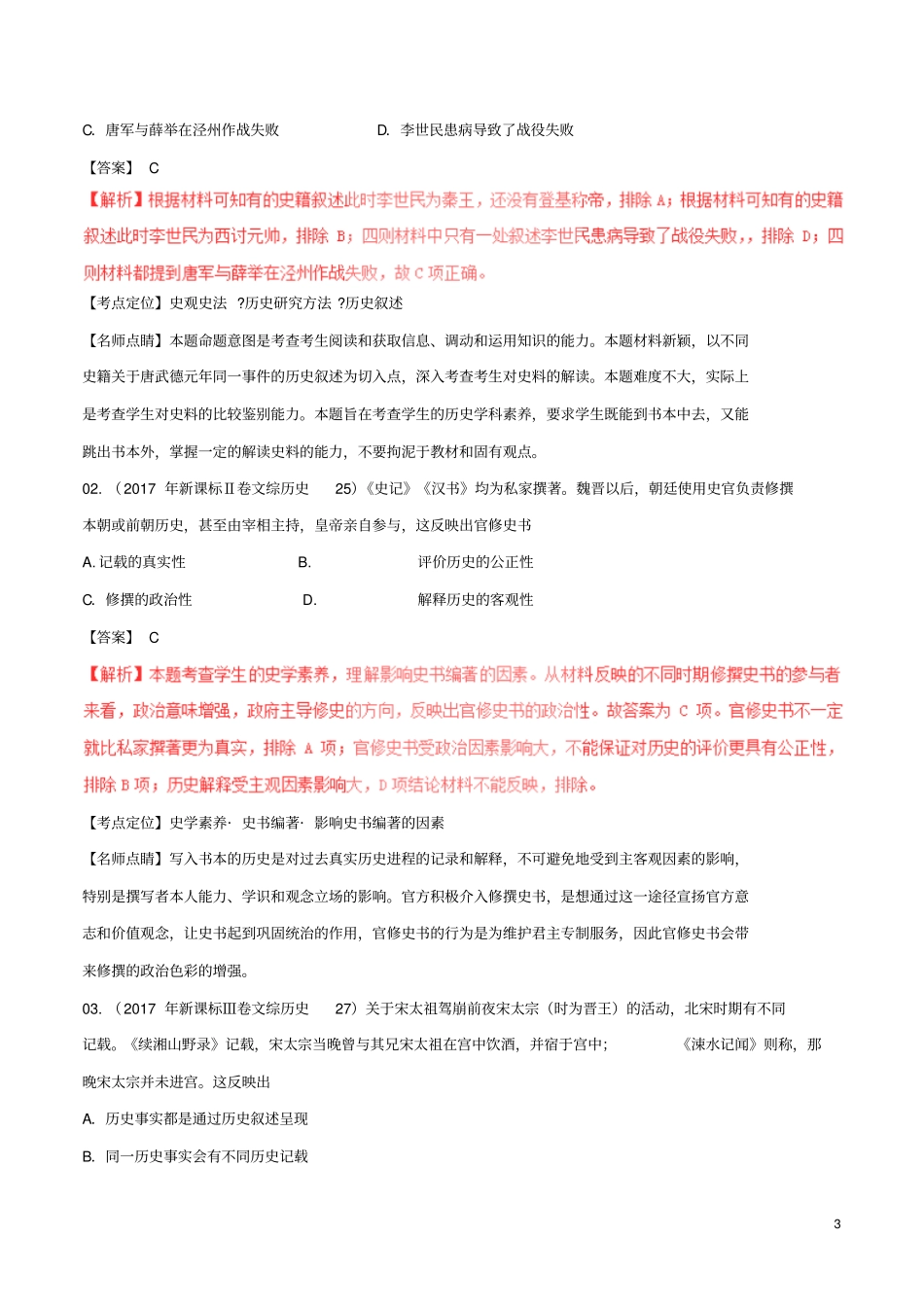 三年高考2012018高考历史试题分项版解析专题18史学常识方法理论含解析_第3页