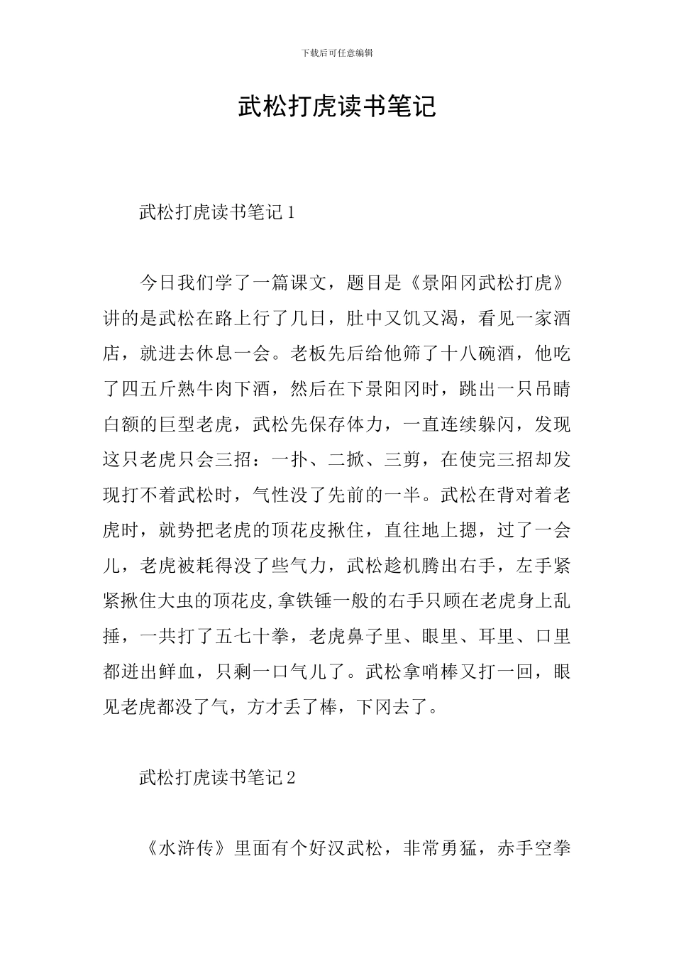 武松打虎读书笔记_第1页