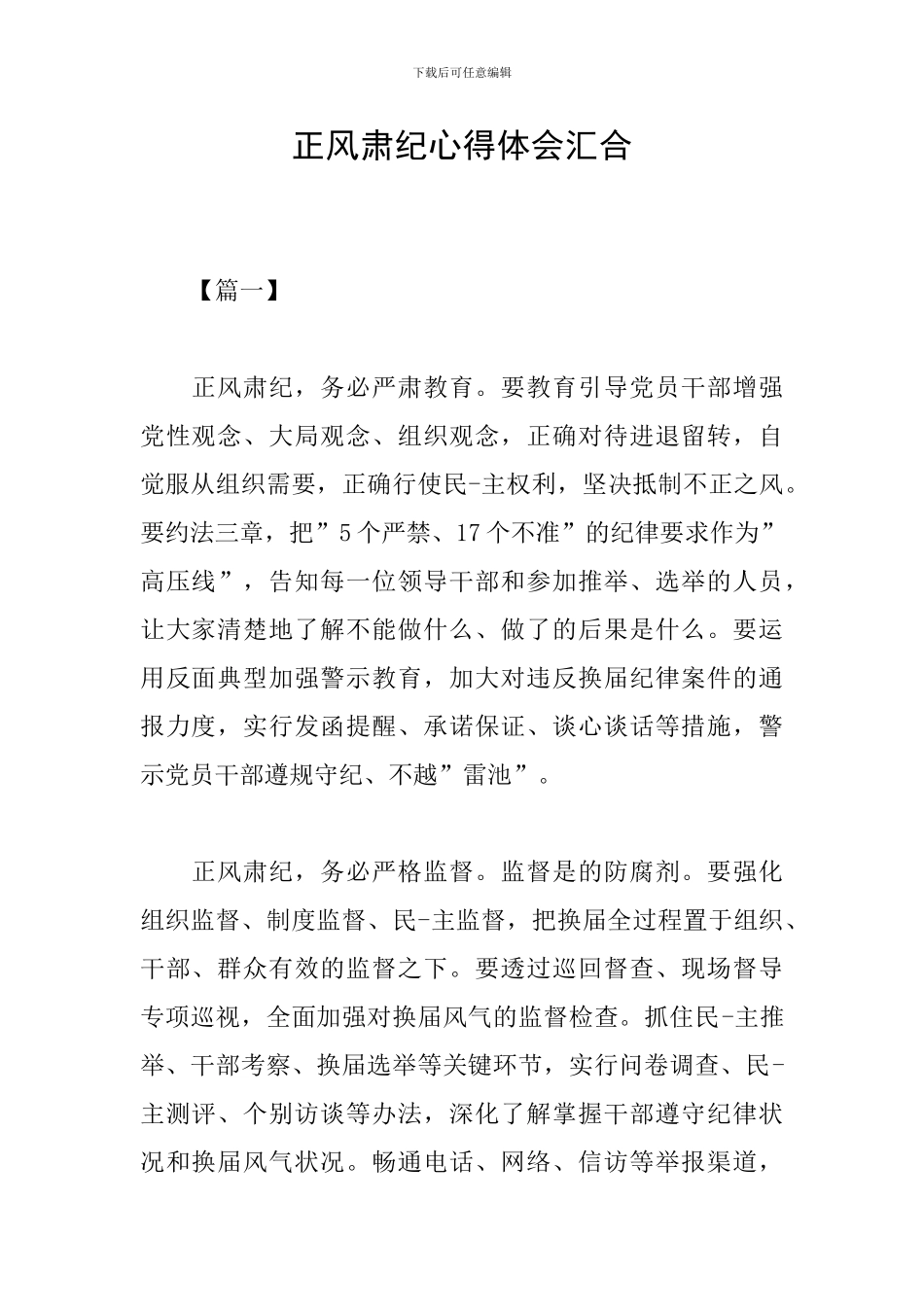 正风肃纪心得体会汇集_第1页