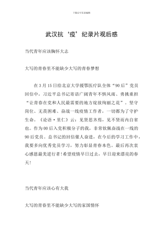 武汉抗‘疫’纪录片观后感