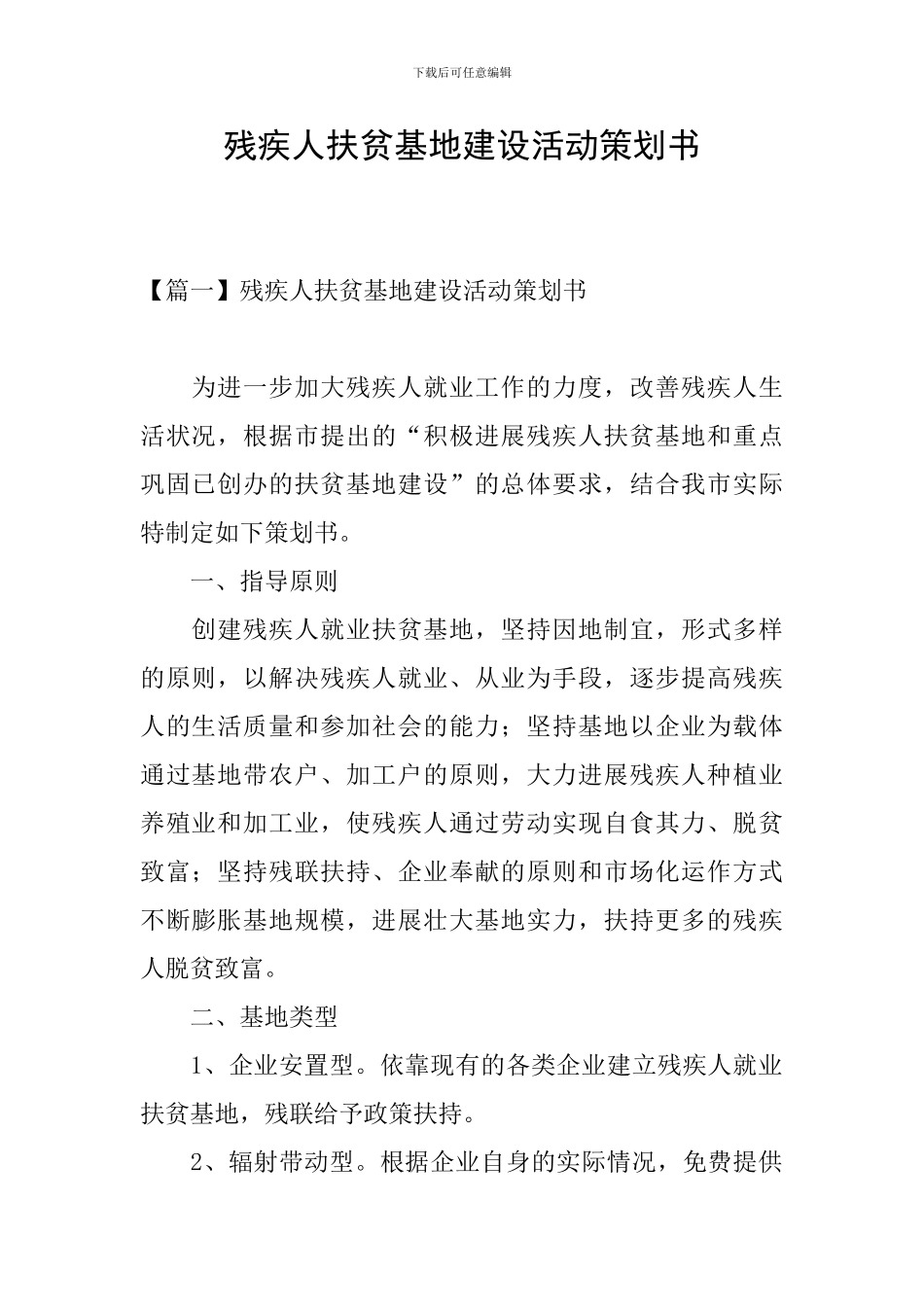 残疾人扶贫基地建设活动策划书_第1页