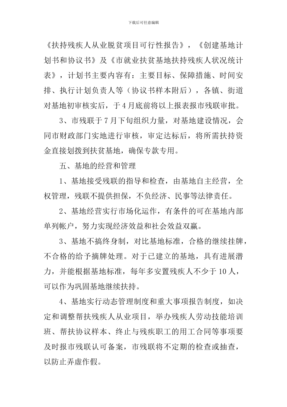 残疾人扶贫基地建设活动策划书_第3页