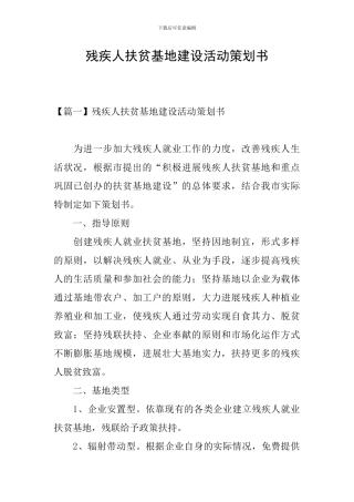 残疾人扶贫基地建设活动策划书