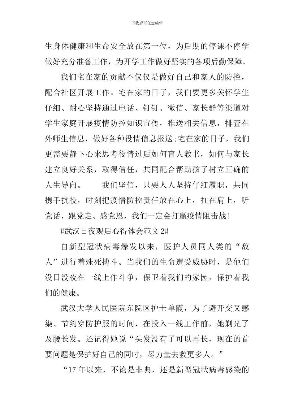 武汉日夜观后心得体会_第2页