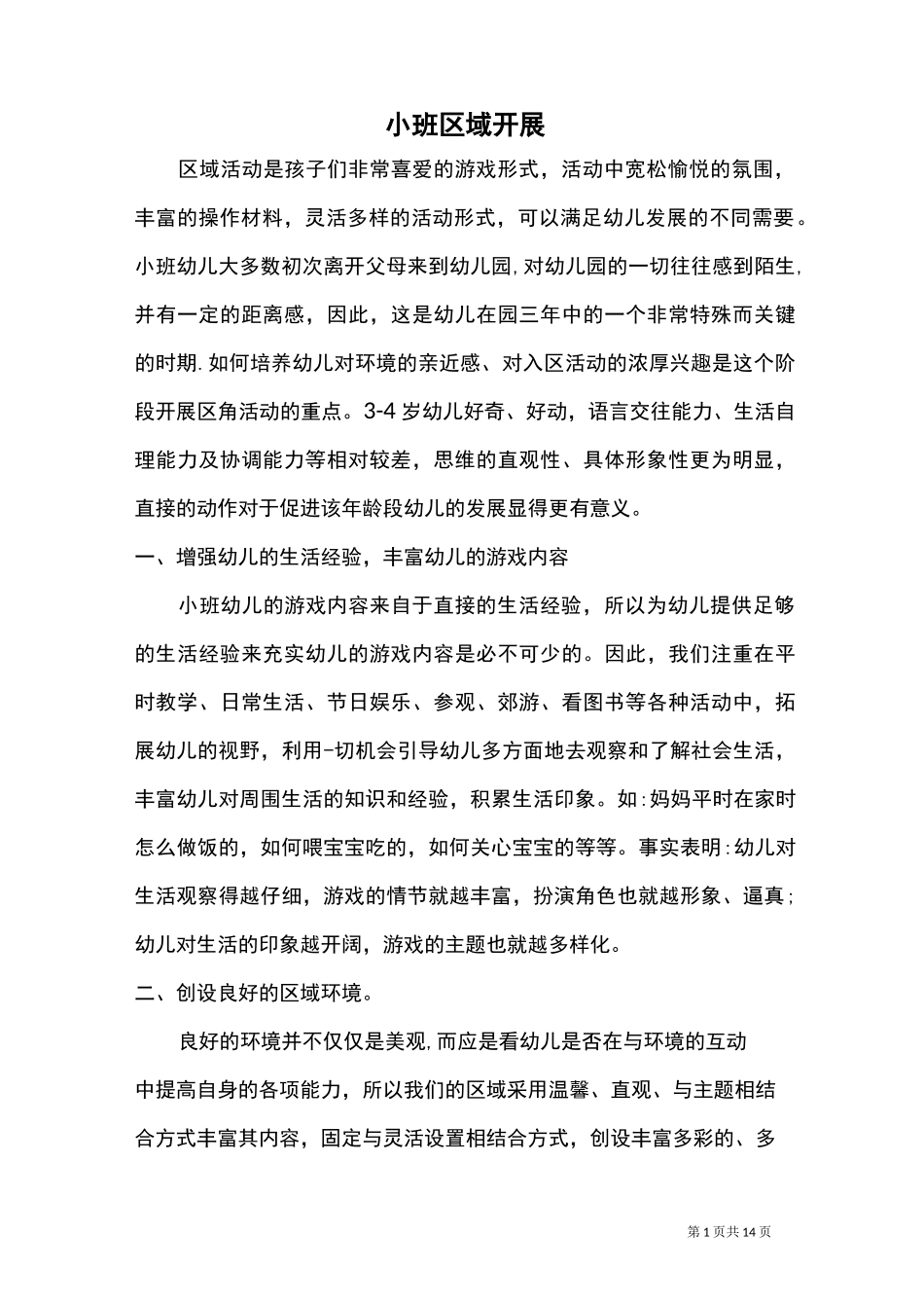 小班益智区目标_第1页