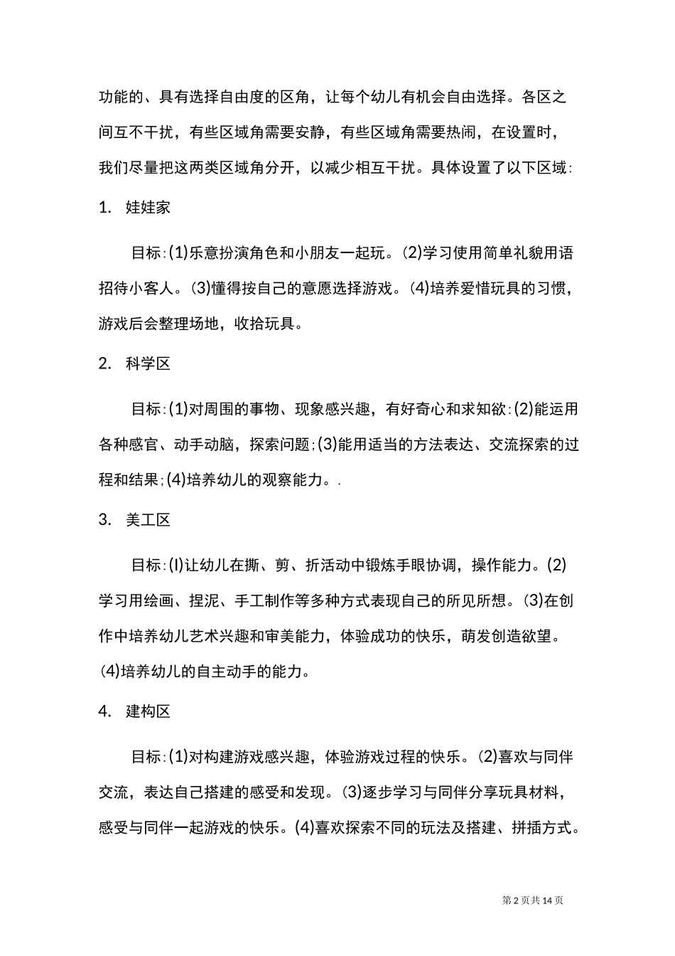 小班益智区目标_第2页