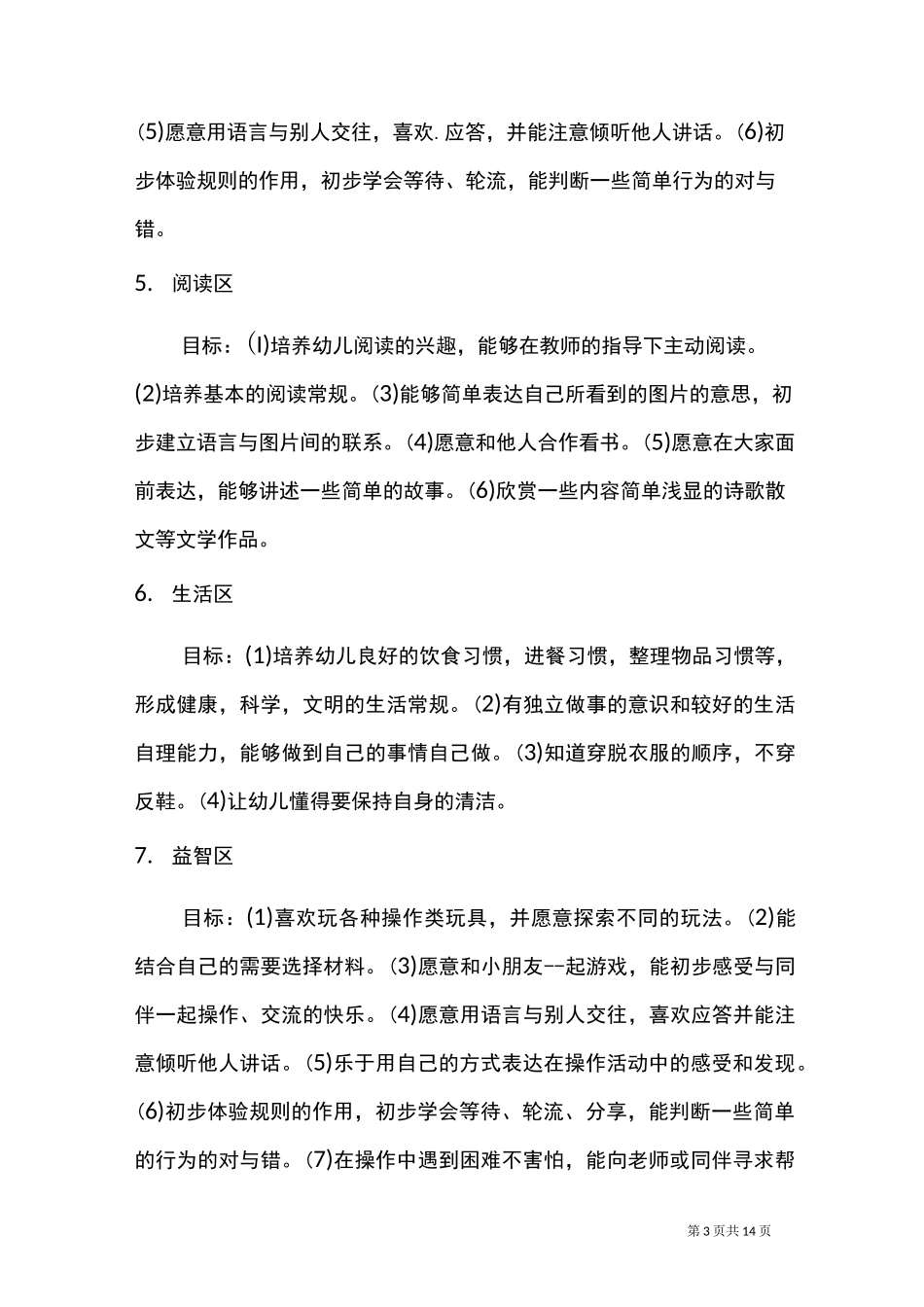 小班益智区目标_第3页