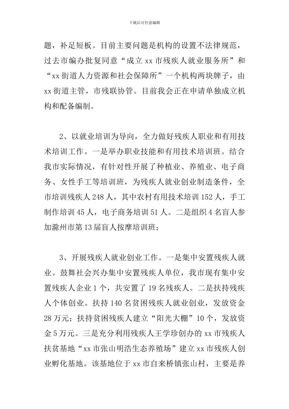 残联2024年度工作总结一篇与残联年度工作总结四篇_第3页