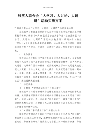 残疾人联合会“大学习、大讨论、大调研”活动实施方案