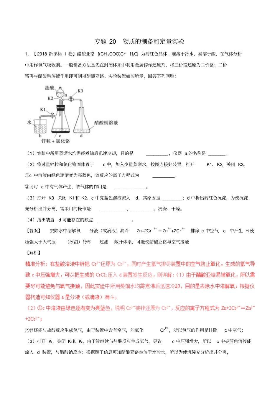 三年高考2012018高考化学试题分项版解析专题20物质的制备和定量试验含解析_第1页