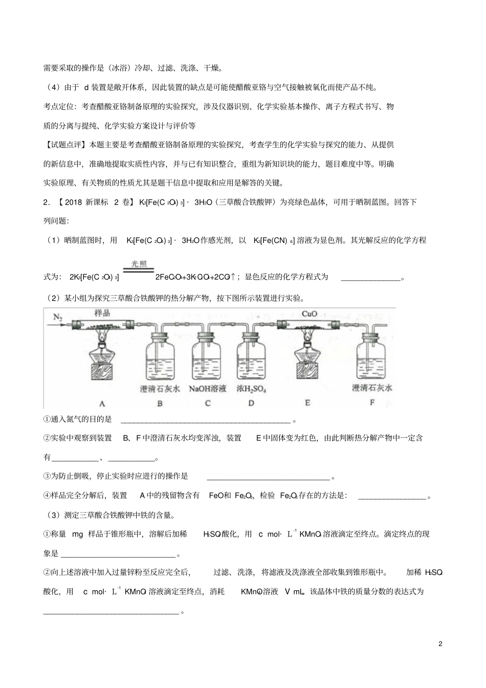 三年高考2012018高考化学试题分项版解析专题20物质的制备和定量试验含解析_第2页