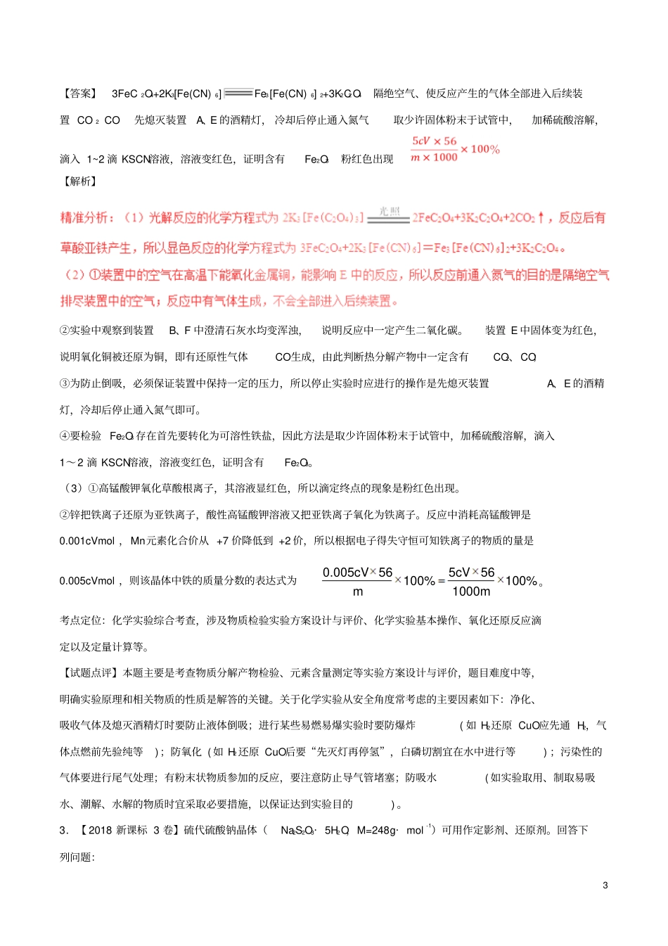 三年高考2012018高考化学试题分项版解析专题20物质的制备和定量试验含解析_第3页