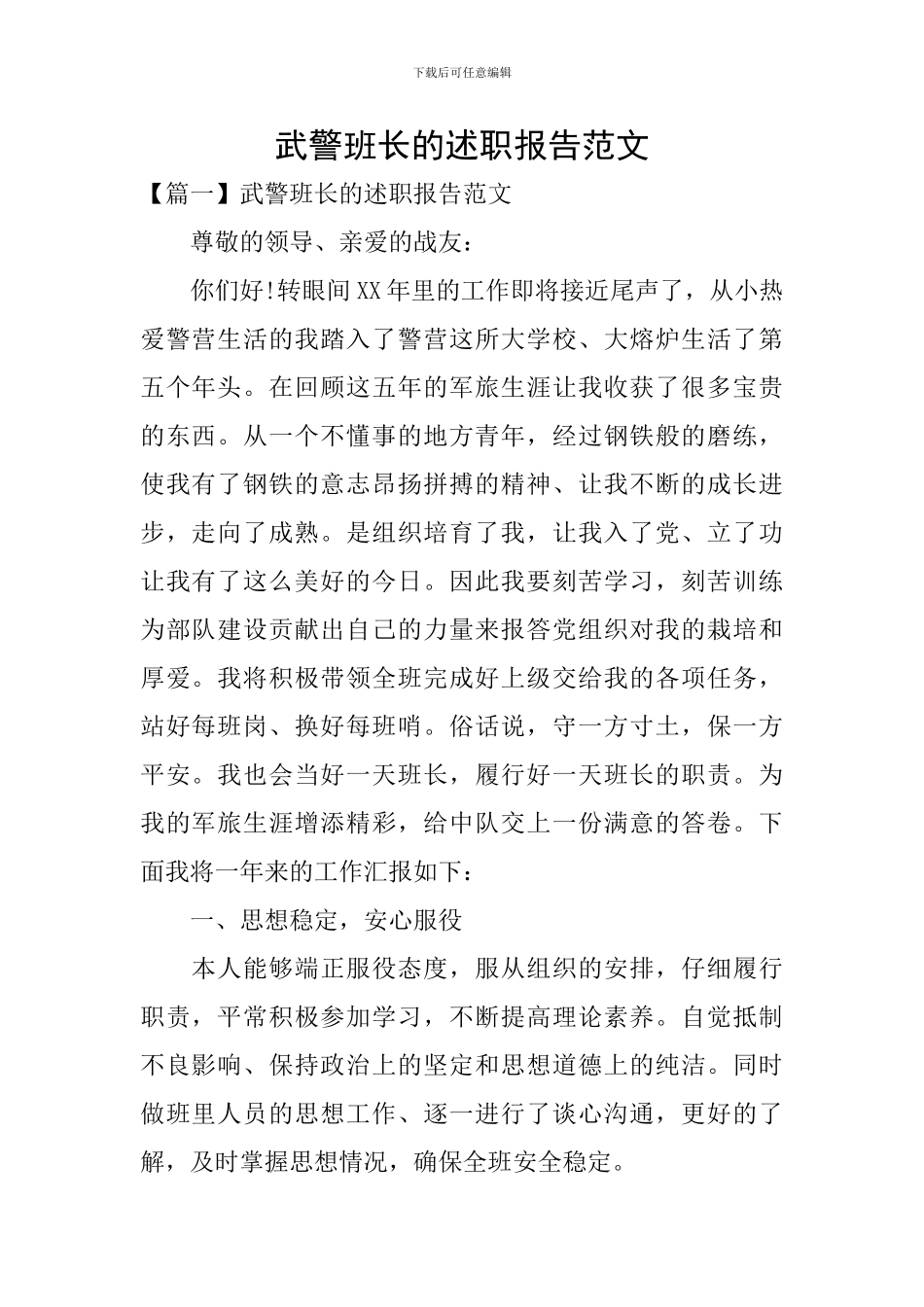 武警班长的述职报告范文_第1页