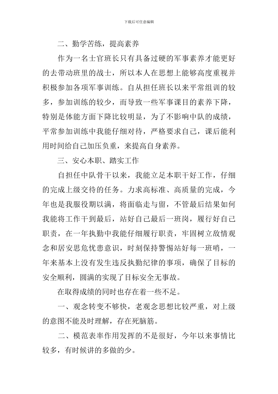 武警班长的述职报告范文_第2页