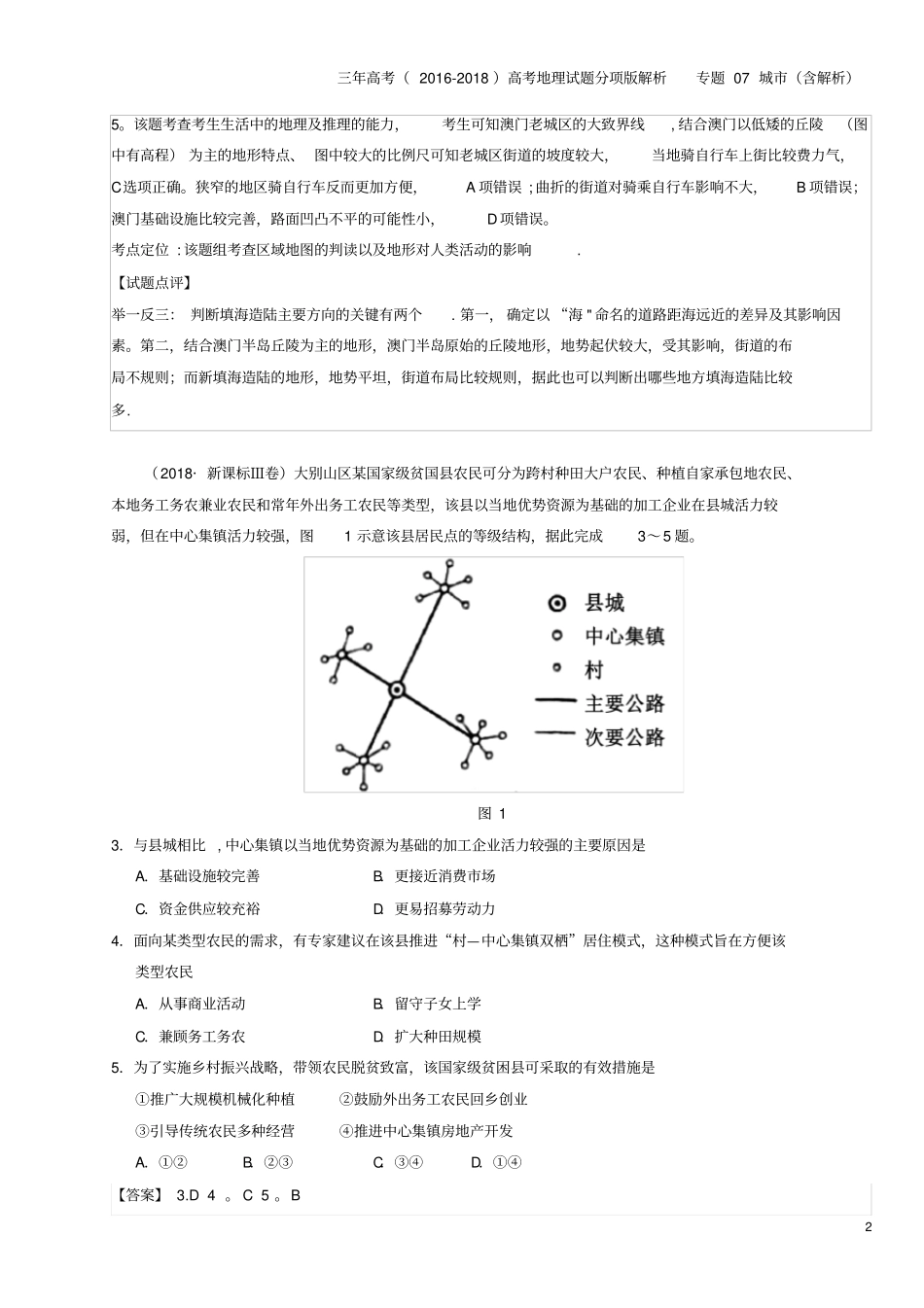 三年高考2012018高考地理试题分项版解析专题07城含解析_第2页
