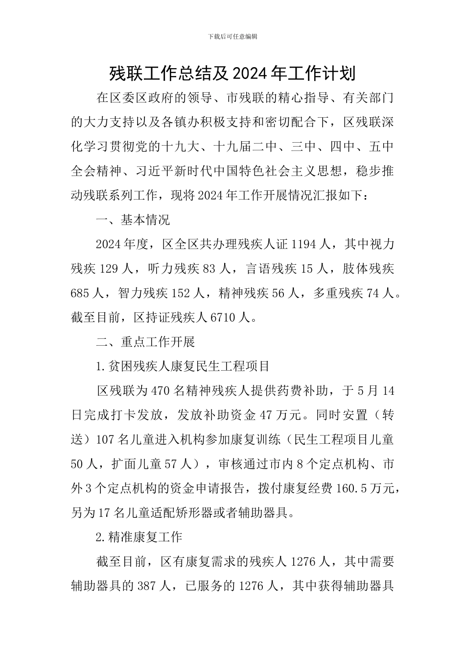 残联工作总结及2024年工作计划_第1页