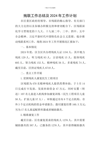 残联工作总结及2024年工作计划