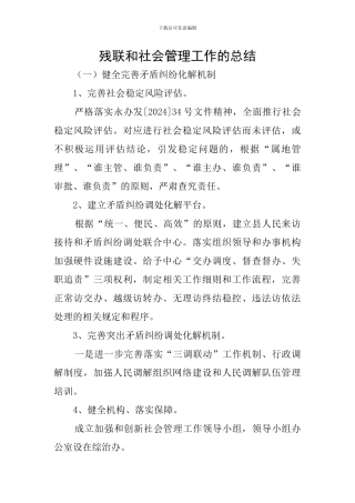 残联和社会管理工作的总结