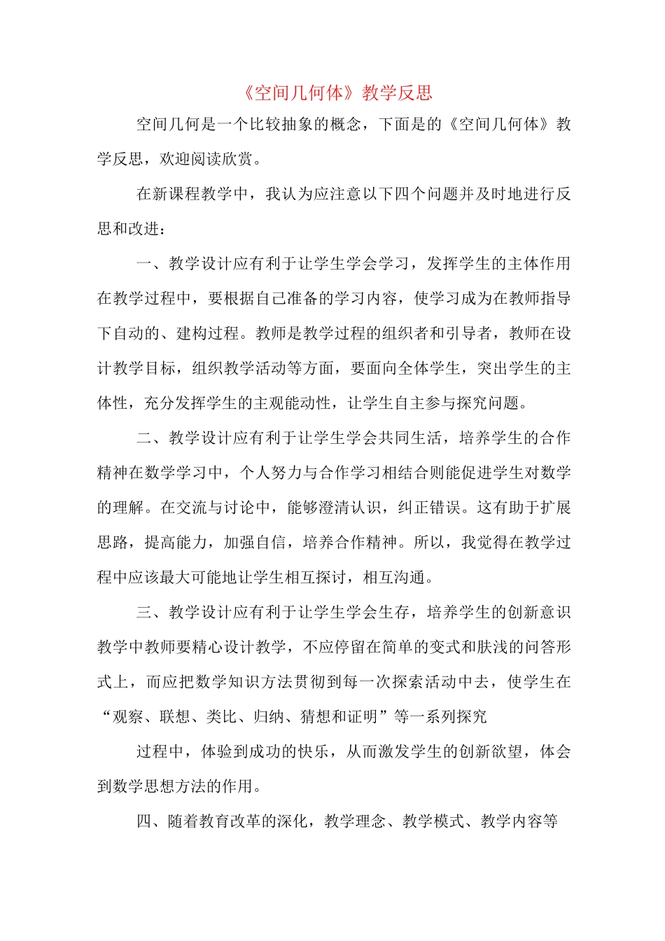 《空间几何体》教学反思_第1页