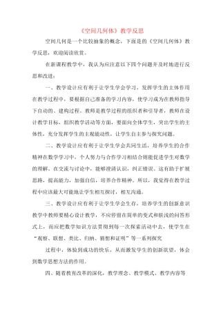 《空间几何体》教学反思