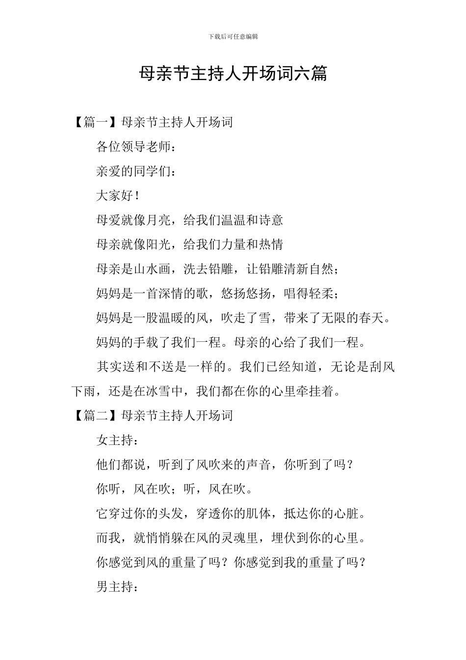 母亲节主持人开场词六篇_第1页