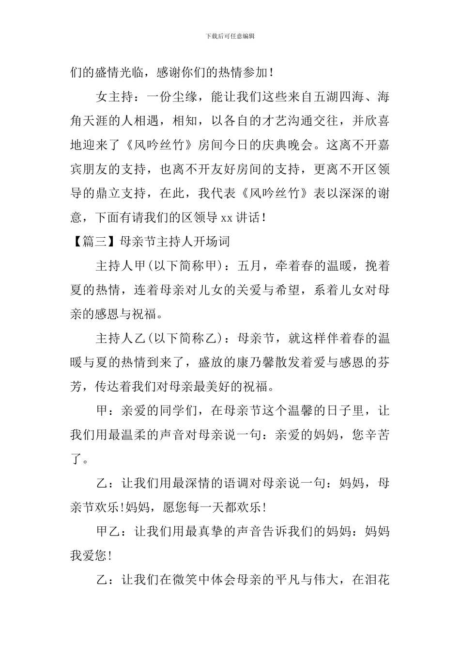 母亲节主持人开场词六篇_第3页