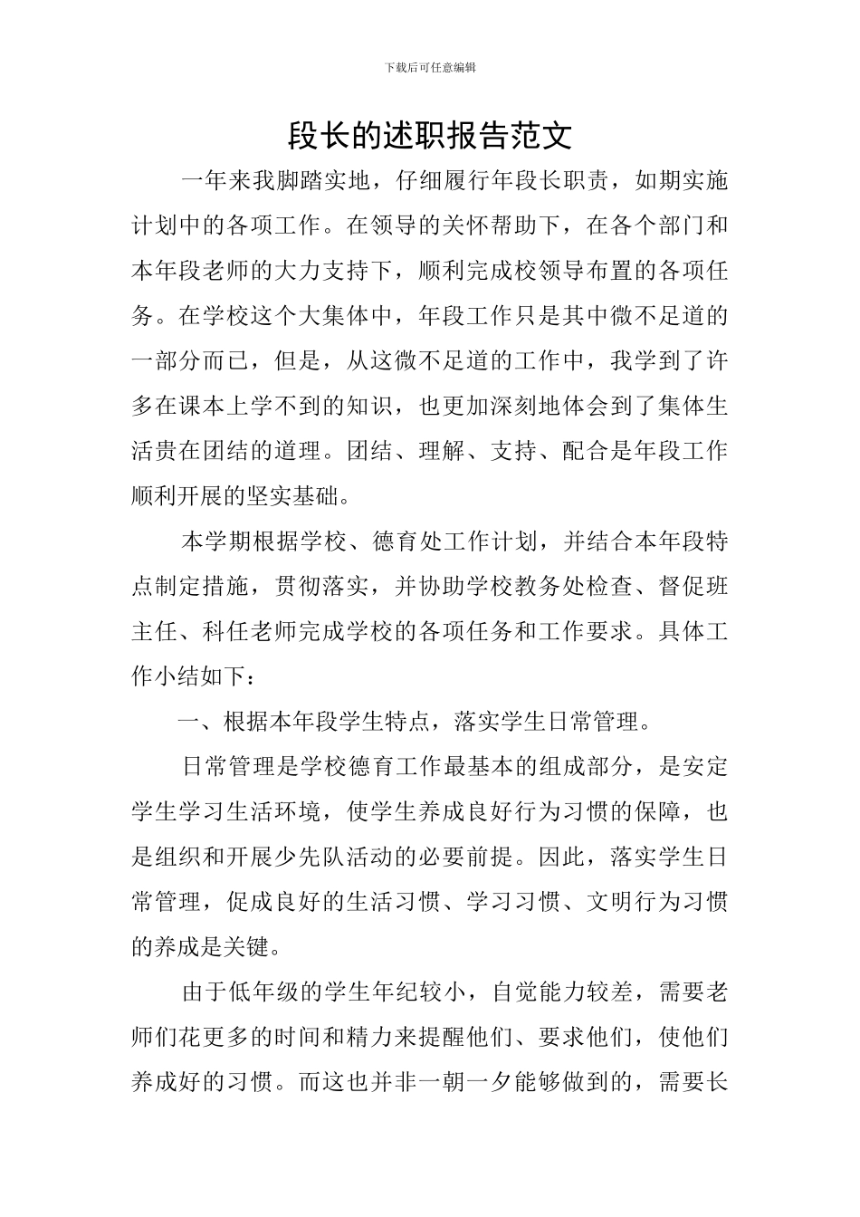 段长的述职报告范文_第1页