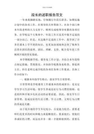 段长的述职报告范文