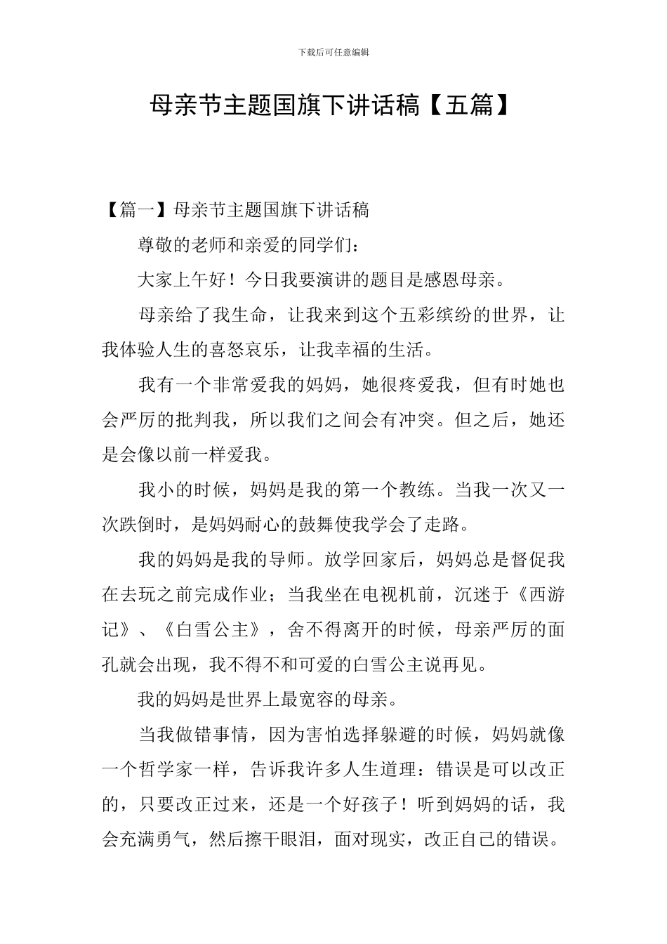 母亲节主题国旗下讲话稿_第1页