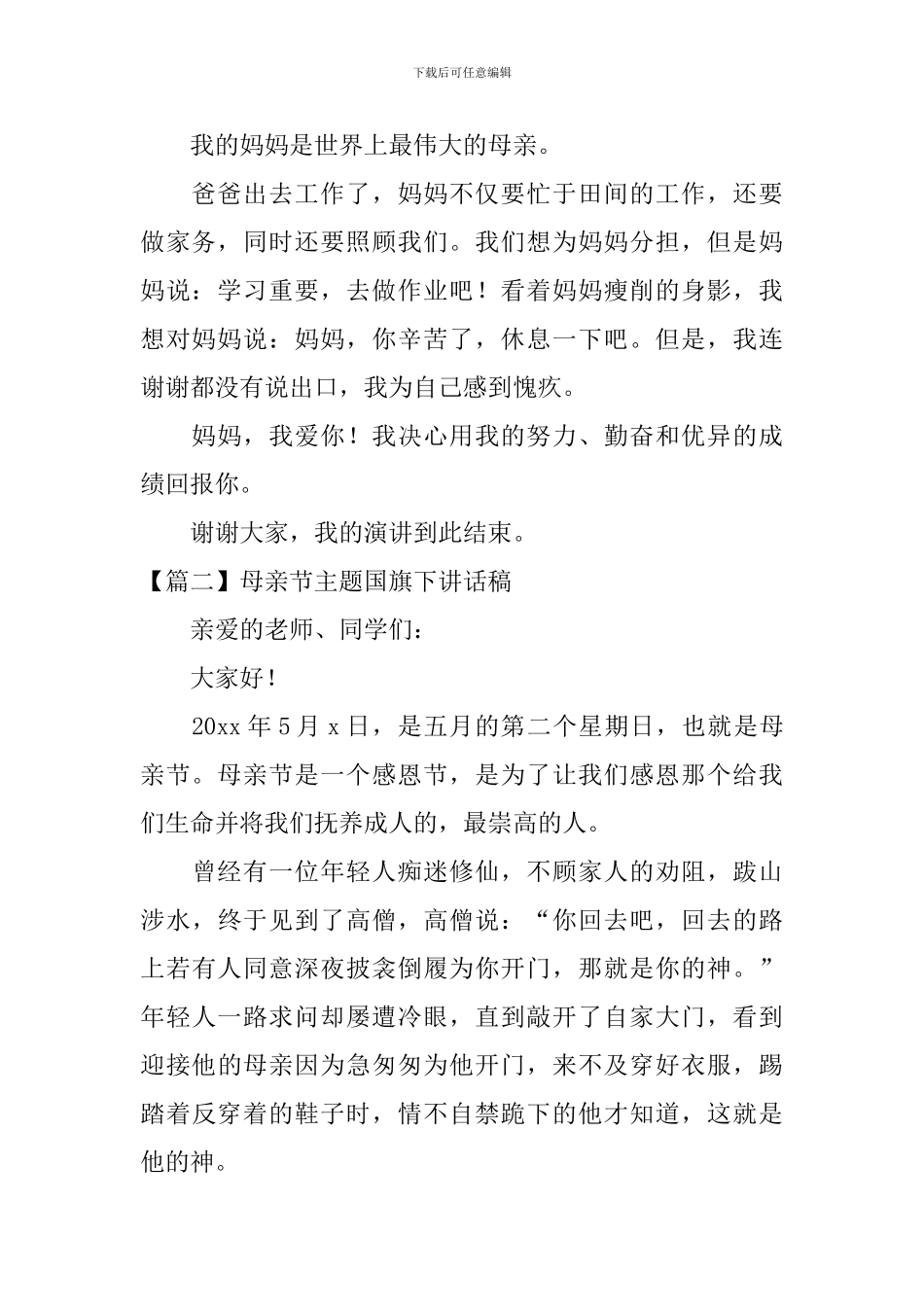 母亲节主题国旗下讲话稿_第2页