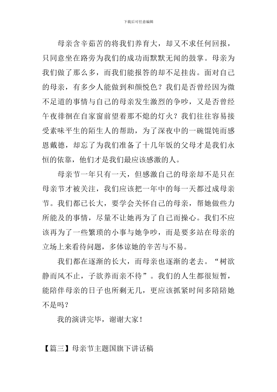母亲节主题国旗下讲话稿_第3页