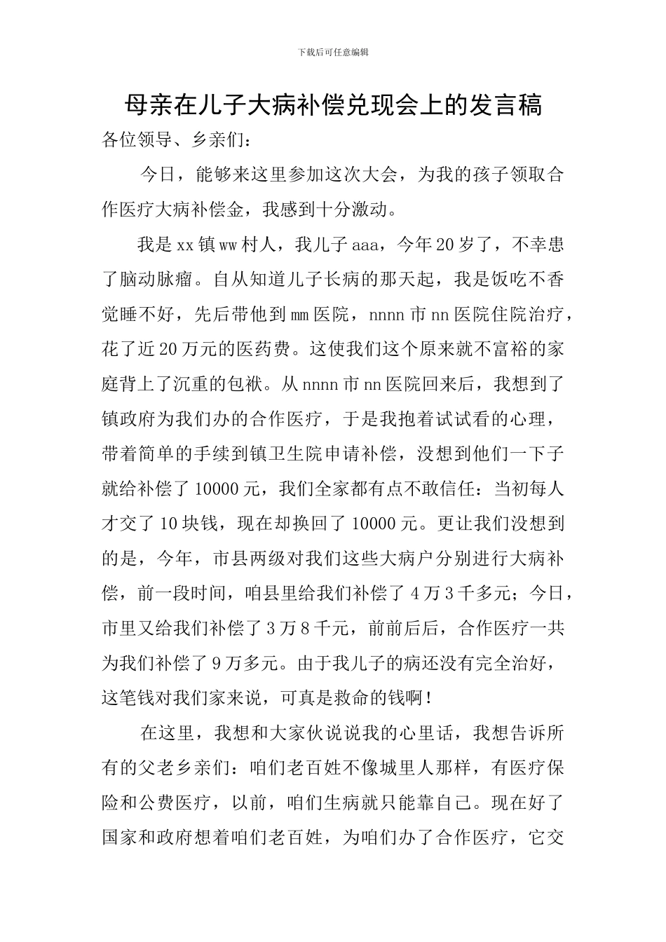 母亲在儿子大病补偿兑现会上的发言稿_第1页