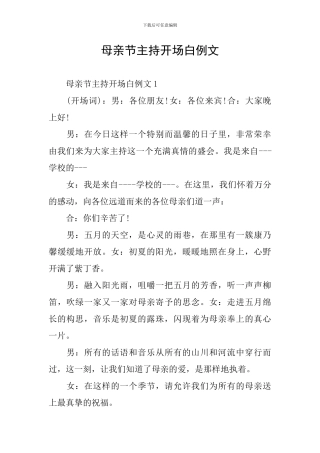 母亲节主持开场白例文