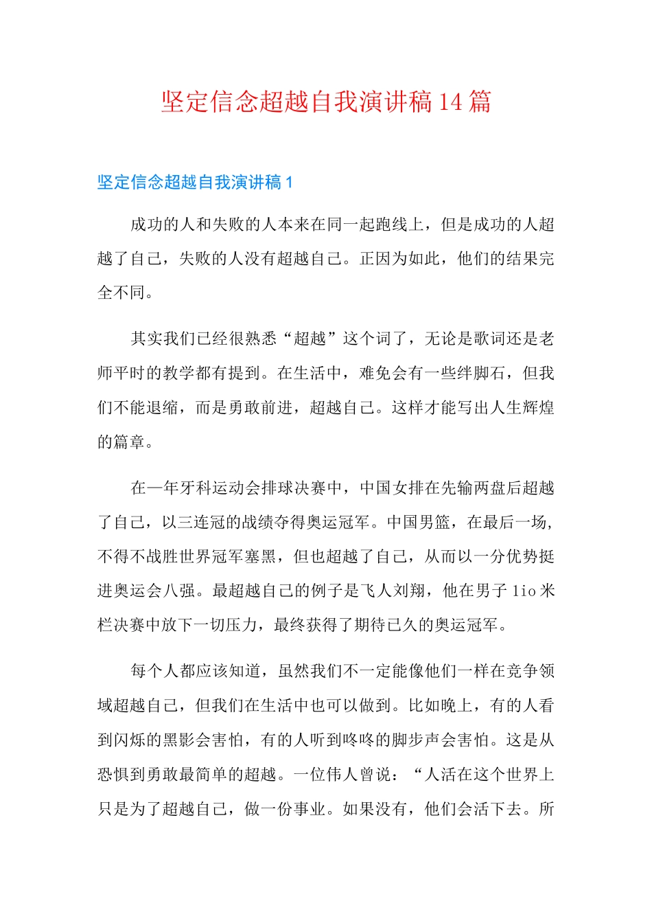 坚定信念超越自我演讲稿14篇_第1页