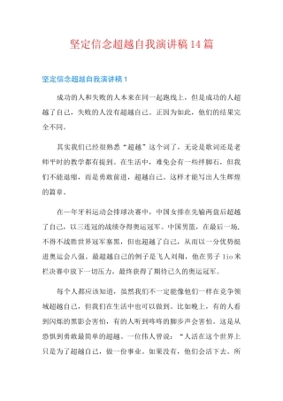 坚定信念超越自我演讲稿14篇