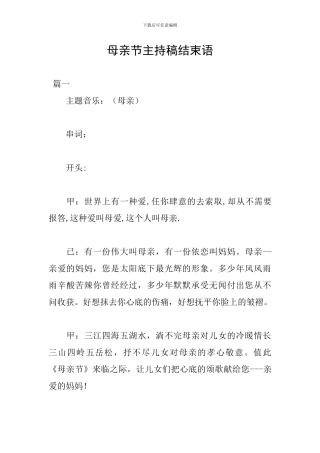 母亲节主持稿结束语