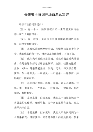 母亲节主持词开场白怎么写好