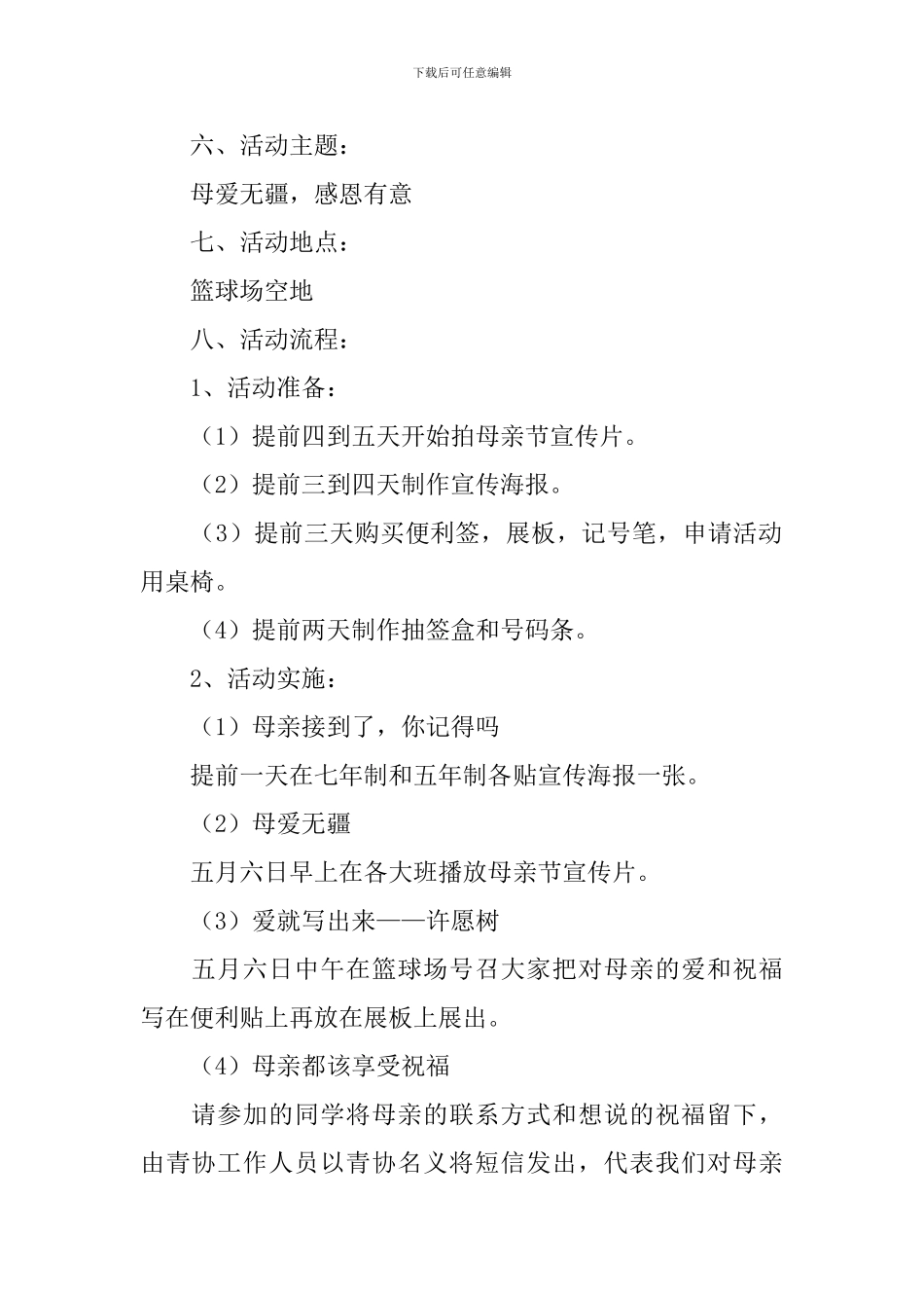 母亲节主题活动方案10篇_第2页