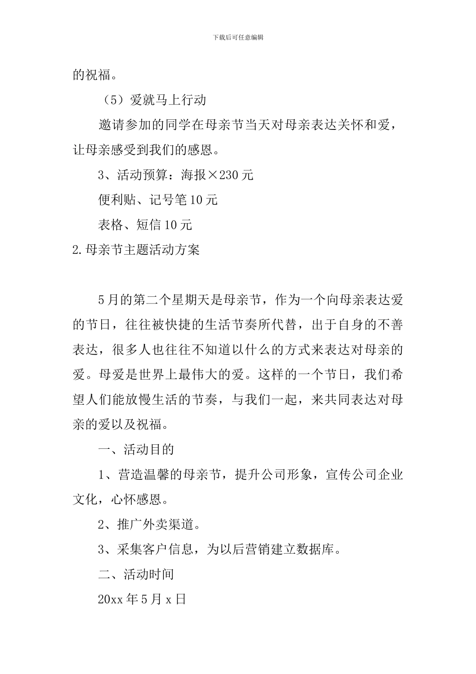 母亲节主题活动方案10篇_第3页