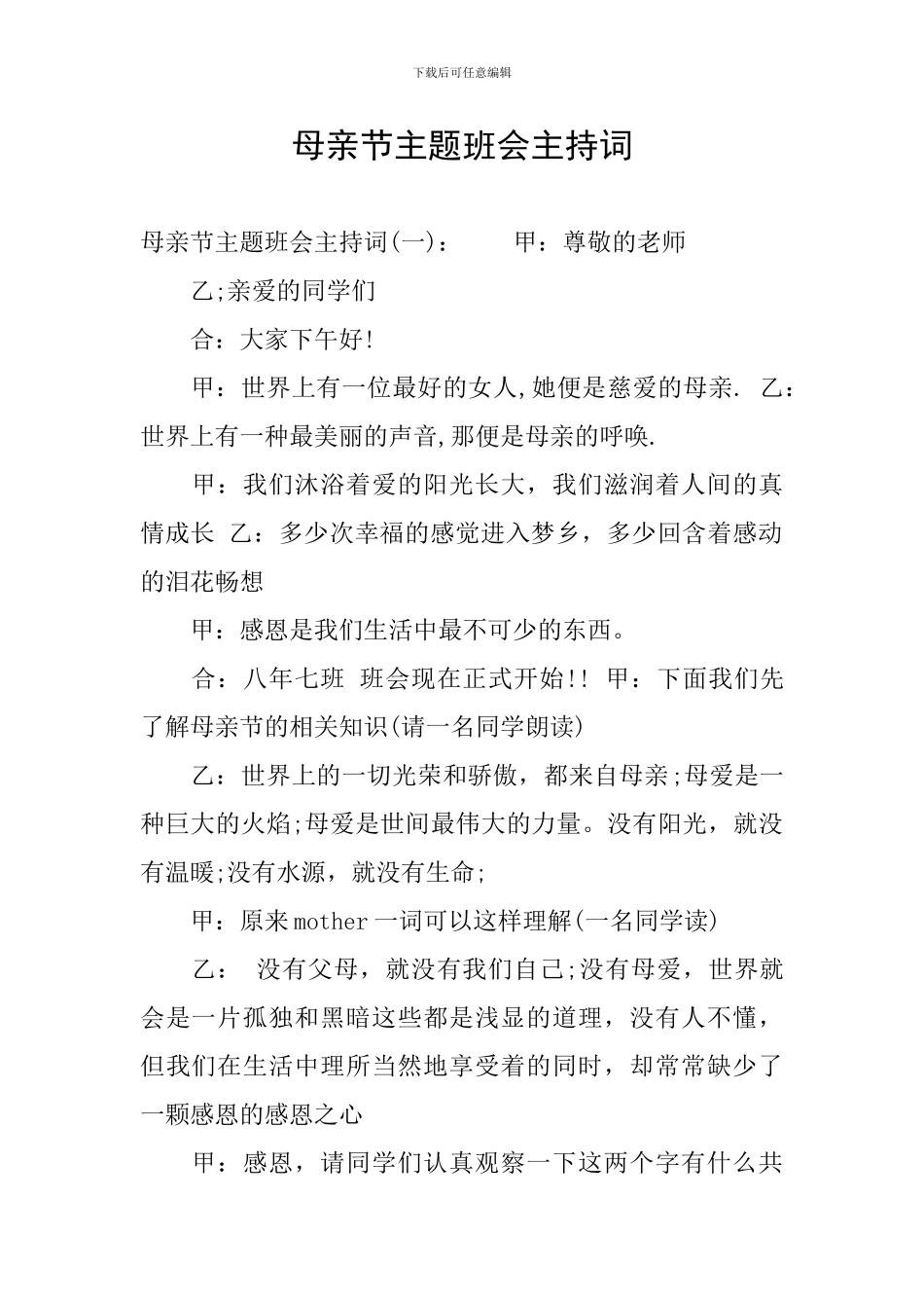 母亲节主题班会主持词_第1页