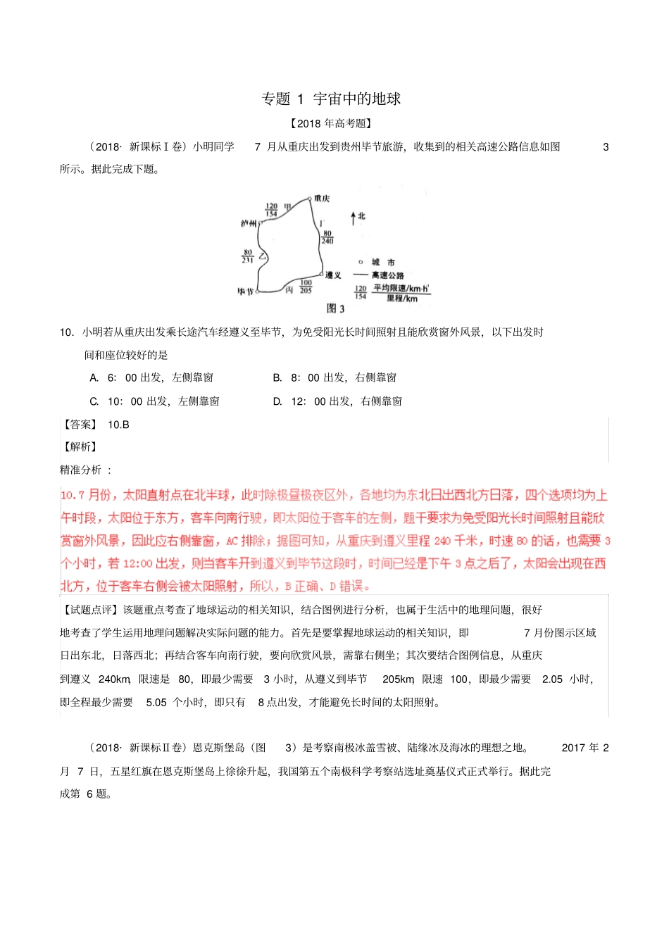 三年高考2012018高考地理试题分项版解析专题01宇宙中的地球含解析_第1页