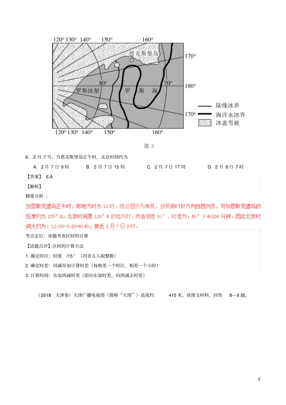 三年高考2012018高考地理试题分项版解析专题01宇宙中的地球含解析_第2页