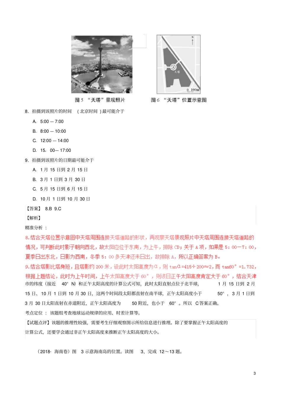 三年高考2012018高考地理试题分项版解析专题01宇宙中的地球含解析_第3页